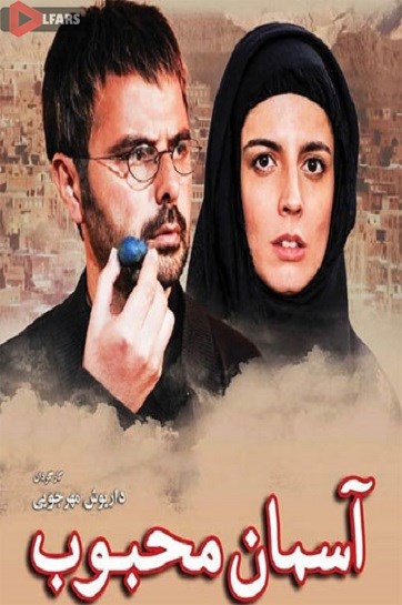 فیلم ایرانی آسمان محبوب