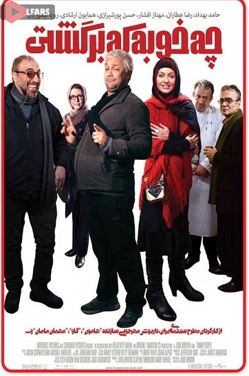 فیلم ایرانی چه خوبه که برگشتی