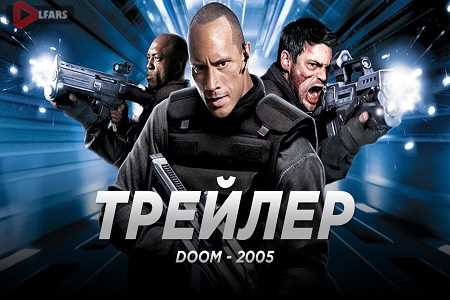 فیلم Doom 2005