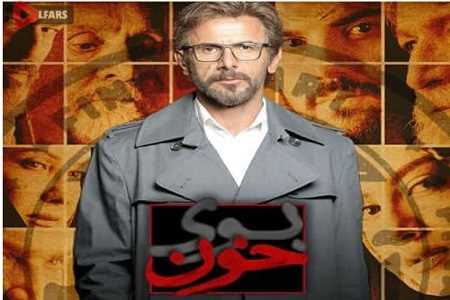 سریال ایرانی بوی خون