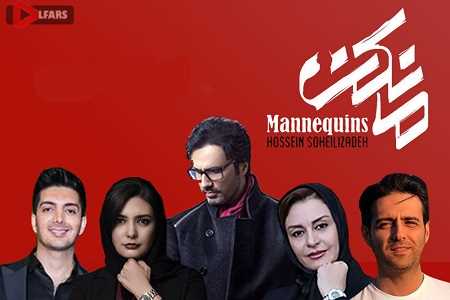 سریال ایرانی مانکن