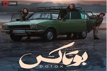 فیلم ایرانی بوتاکس 1