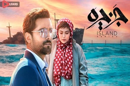 سریال ایرانی جزیره 5