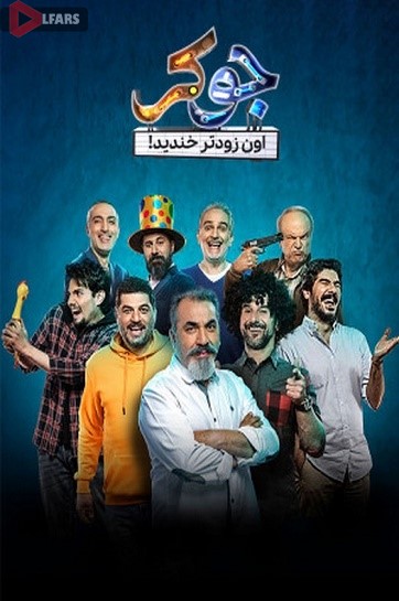 سریال ایرانی جوکر 4