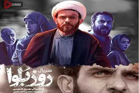 سریال ایرانی روز بلوا 1