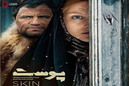 فیلم ایرانی پوست