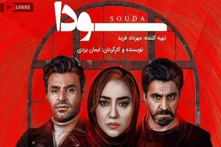 سریال ایرانی سودا 3