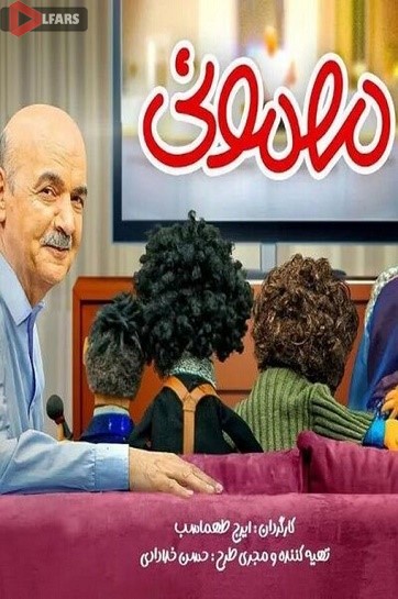 سریال ایرانی مهمونی 1
