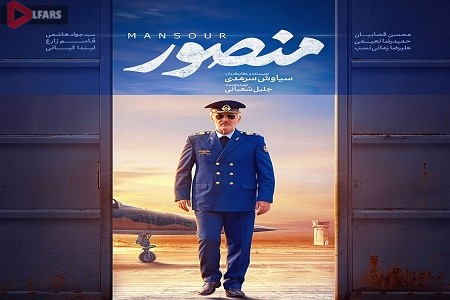 فیلم ایرانی منصور