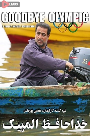 فیلم سینمایی خداحافظ المپیک