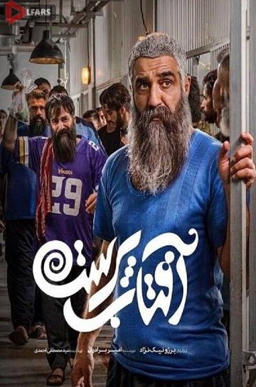 سریال ایرانی آفتاب پرست