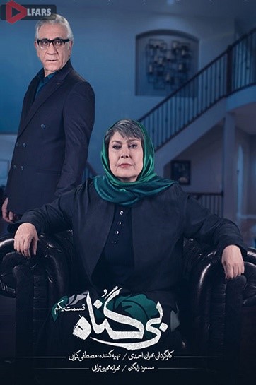 سریال ایرانی بی گناه