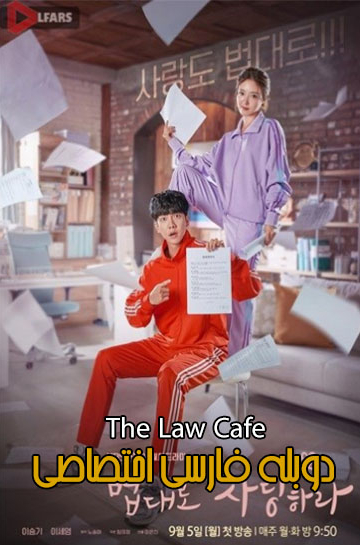 دانلود فیلم The Law Cafe