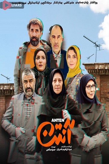 سریال ایرانی آنتن