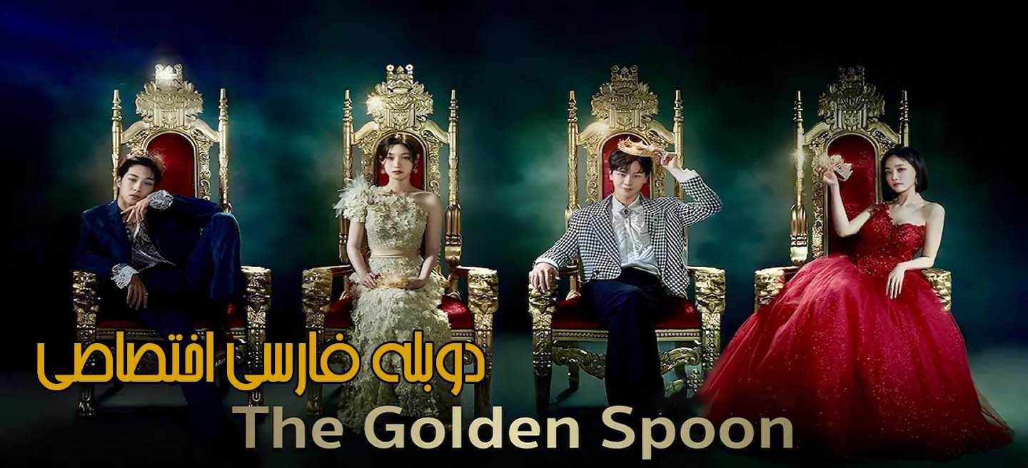 دانلود سریال قاشق طلایی با دوبله فارسی