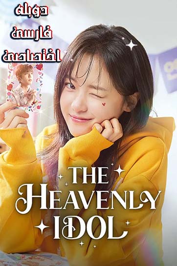 دانلود فیلم The Heavenly Idol