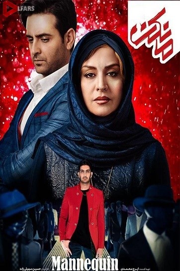 سریال ایرانی مانکن