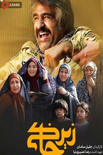 سریال ایرانی زیرخاکی