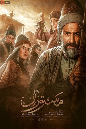 سریال ایرانی مستوران