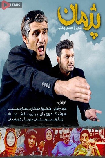 سریال ایرانی پژمان