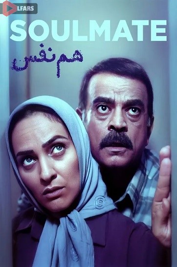فیلم ایرانی هم‌نفس