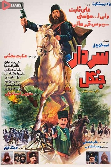 فیلم ایرانی سردار جنگل